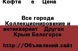 Кофта (80-е) › Цена ­ 1 500 - Все города Коллекционирование и антиквариат » Другое   . Крым,Белогорск